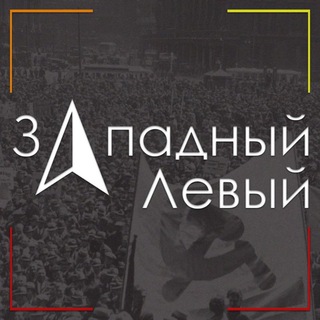 Западный Левый