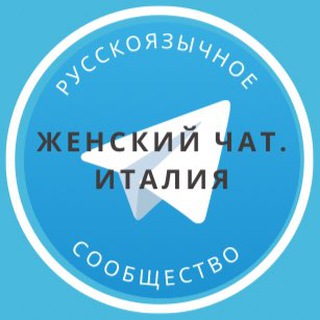 Женский чат. Италия