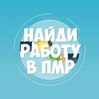 Найди работу в Приднестровье | Работа ПМР