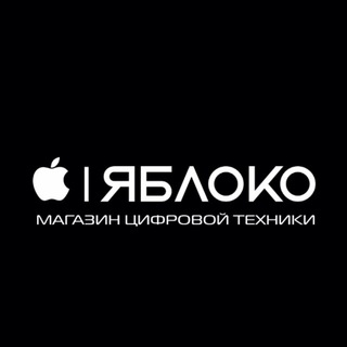 Яблоко | Магазин цифровой техники