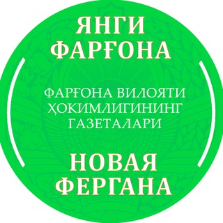 "Янги Фарғона" ва "Новая Фергана" газеталари
